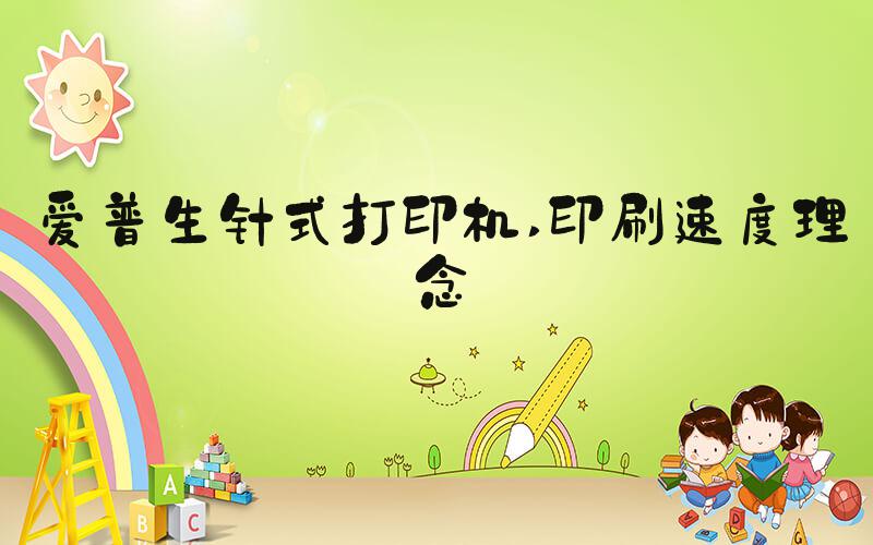 爱普生针式打印机 印刷速度理念
