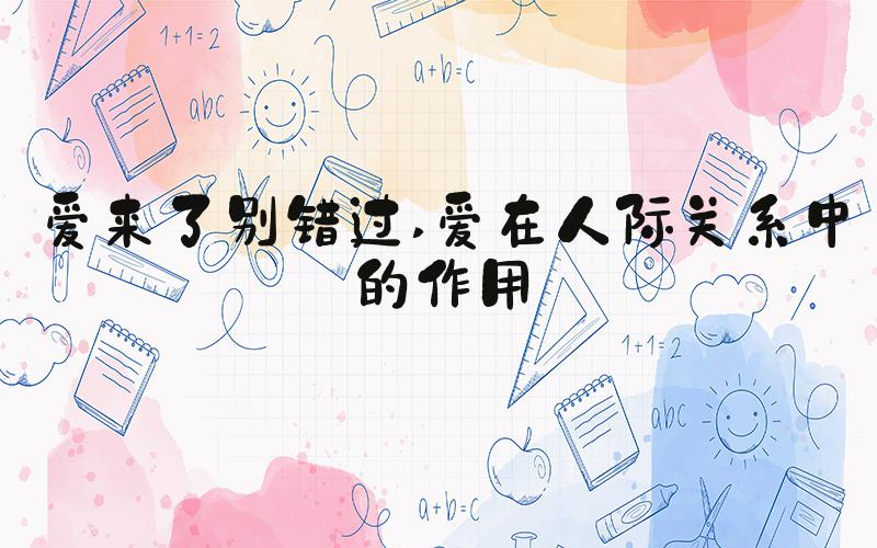 爱来了别错过 爱在人际关系中的作用