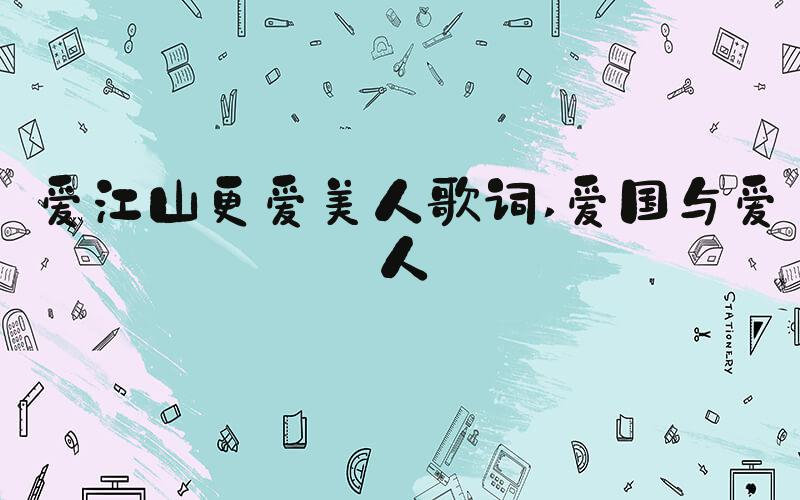 爱江山更爱美人歌词 爱国与爱人