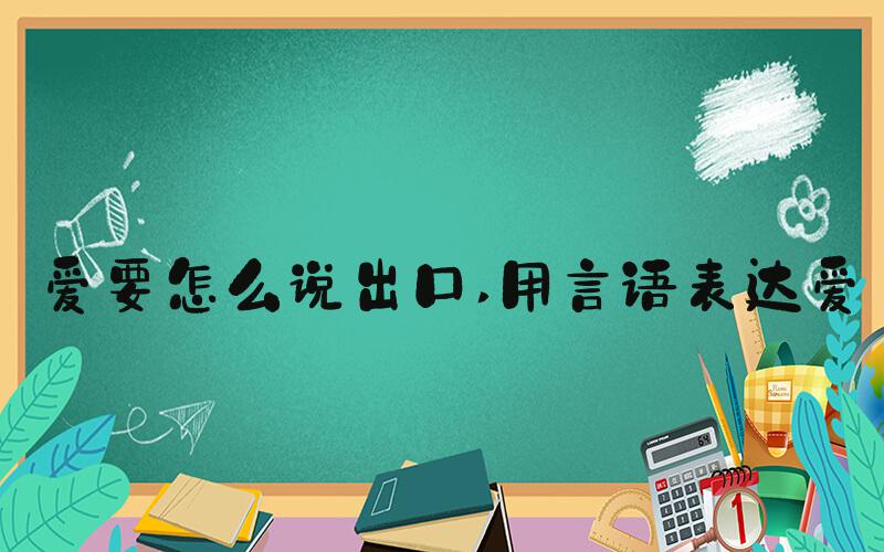 爱要怎么说出口 用言语表达爱