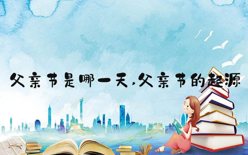 父亲节是哪一天 父亲节的起源