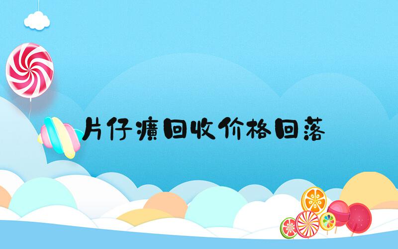 片仔癀回收价格回落