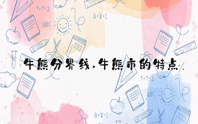 牛熊分界线 牛熊市的特点