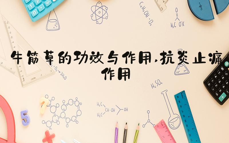 牛筋草的功效与作用 抗炎止痛作用