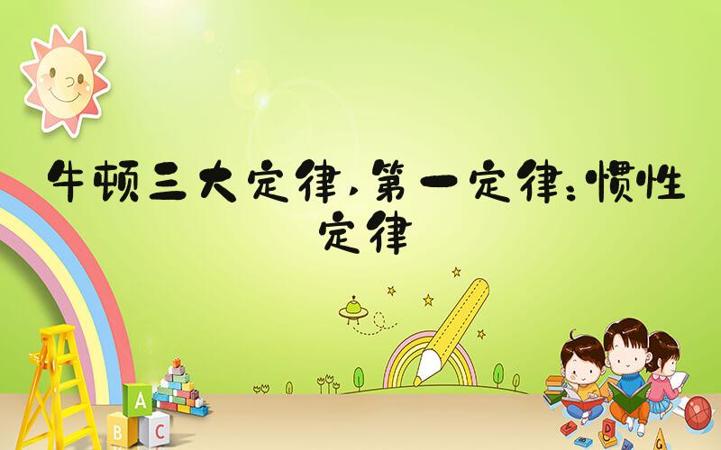牛顿三大定律 第一定律：惯性定律