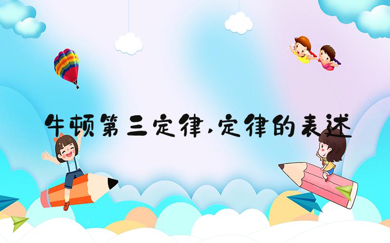 牛顿第三定律 定律的表述