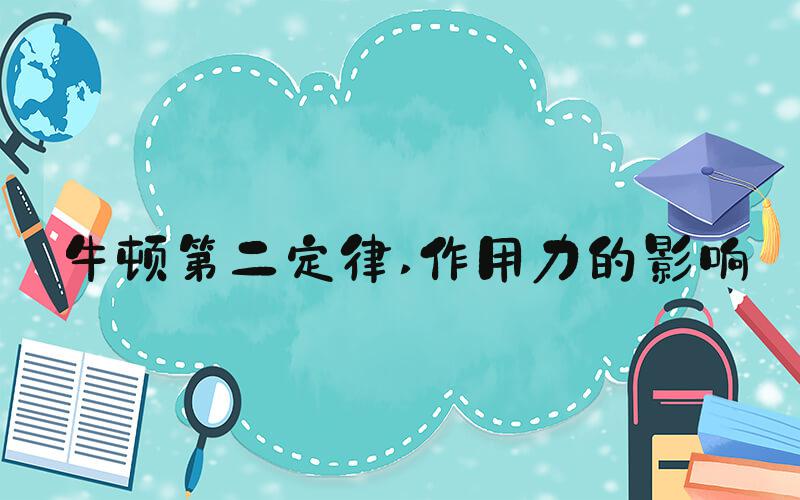 牛顿第二定律 作用力的影响