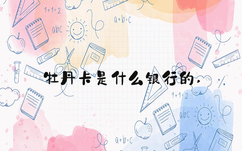 牡丹卡是什么银行的 