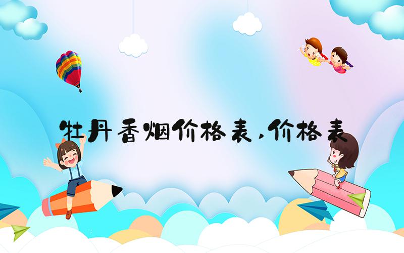 牡丹香烟价格表 价格表