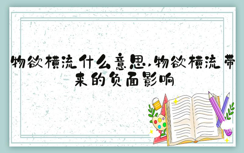 物欲横流什么意思 物欲横流带来的负面影响