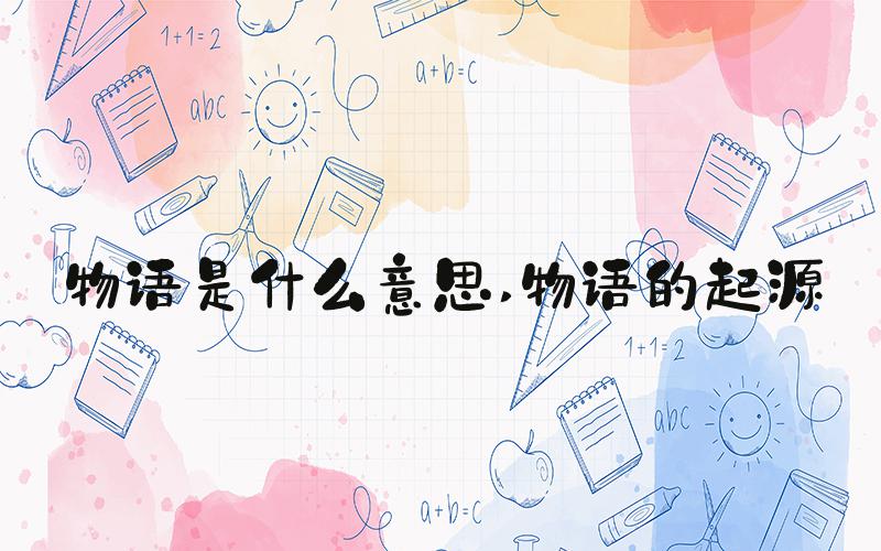 物语是什么意思 物语的起源