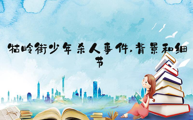 牯岭街少年杀人事件 背景和细节