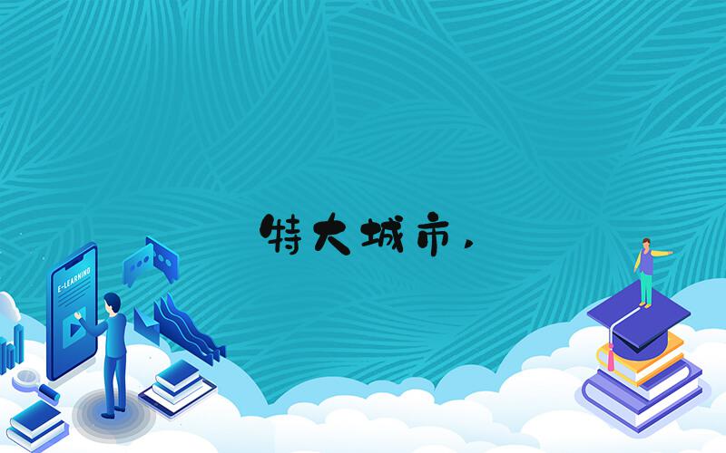 特大城市 