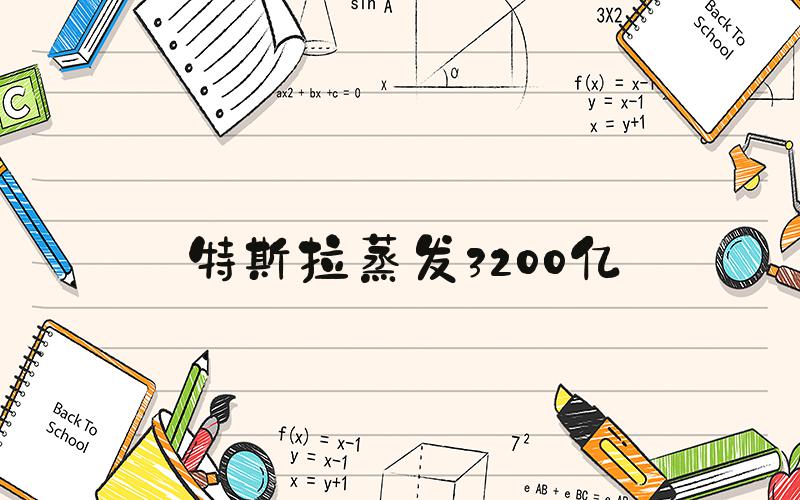 特斯拉蒸发3200亿