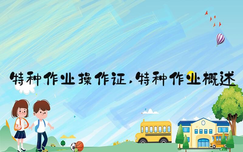 特种作业操作证 特种作业概述