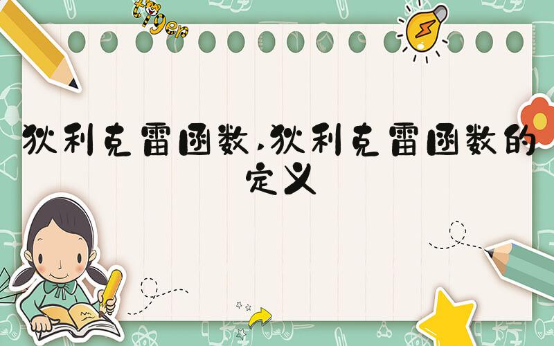 狄利克雷函数 狄利克雷函数的定义