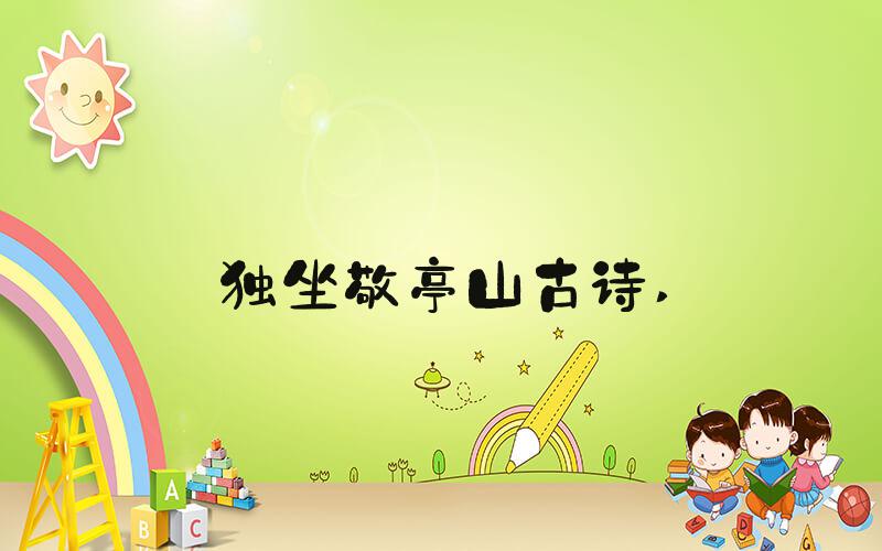 独坐敬亭山古诗 