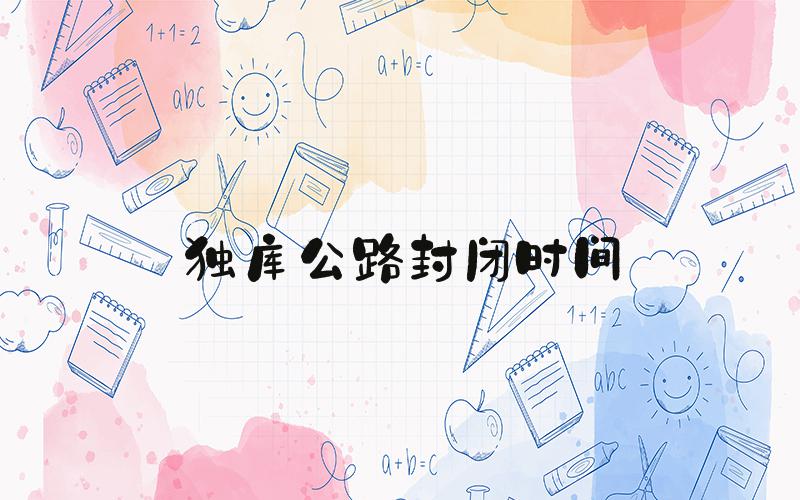 独库公路封闭时间