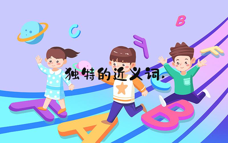独特的近义词 