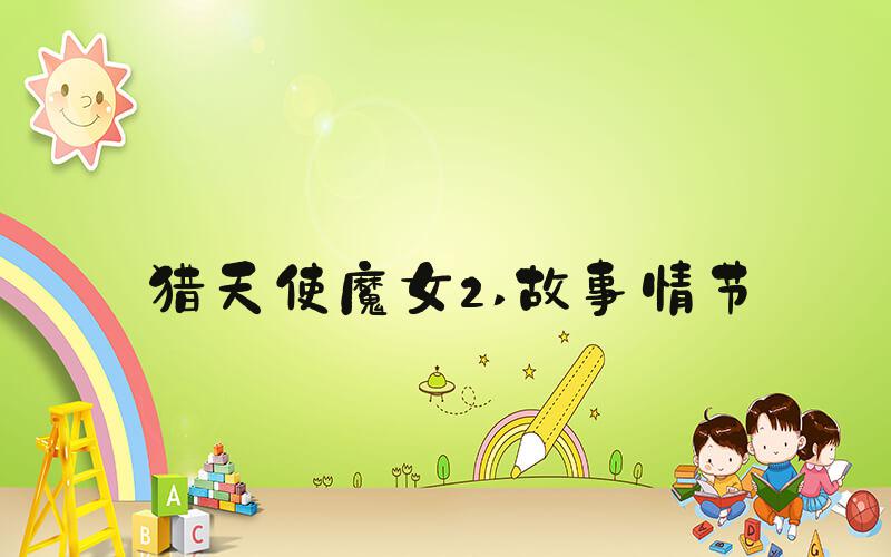 猎天使魔女2 故事情节