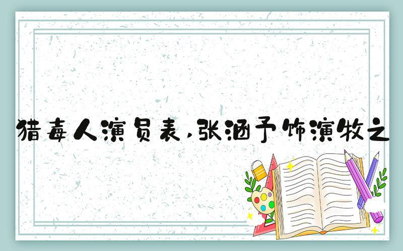 猎毒人演员表 张涵予饰演牧之