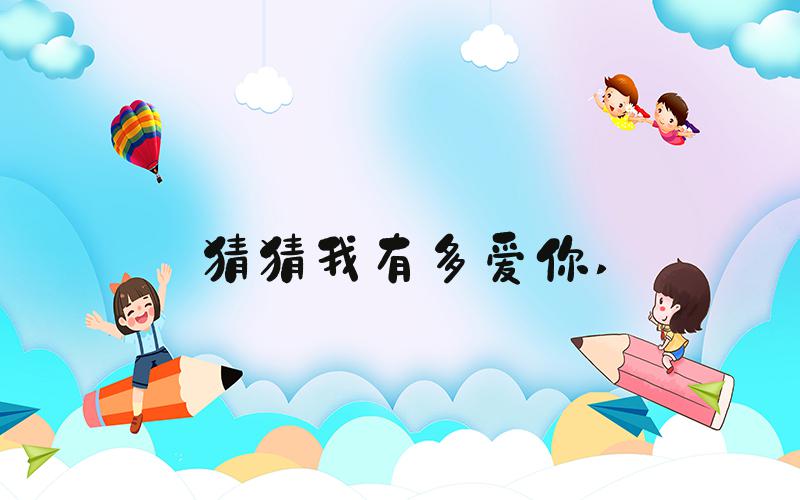 猜猜我有多爱你 