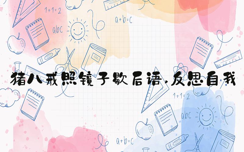 猪八戒照镜子歇后语 反思自我