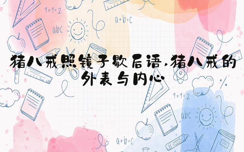 猪八戒照镜子歇后语 猪八戒的外表与内心