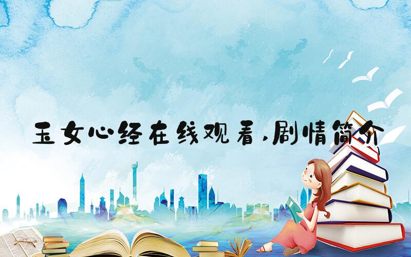 玉女心经在线观看 剧情简介
