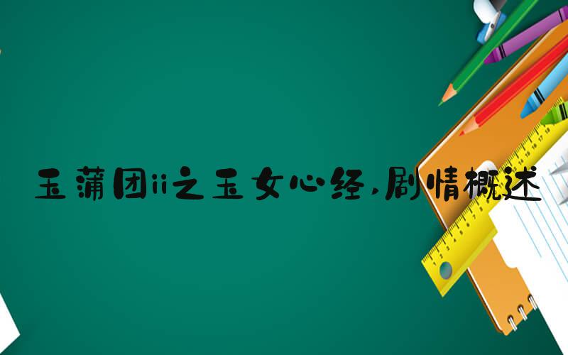 玉蒲团ii之玉女心经 剧情概述