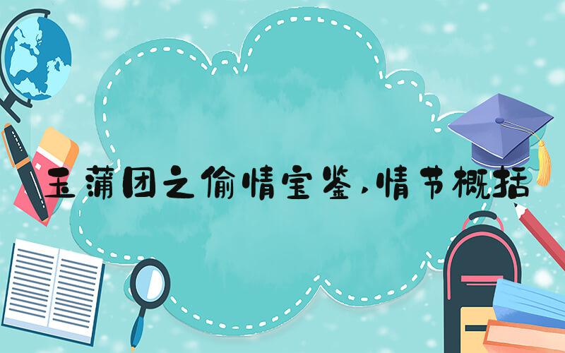 玉蒲团之偷情宝鉴 情节概括
