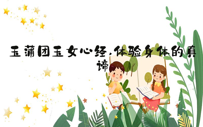 玉蒲团玉女心经 体验身体的真谛