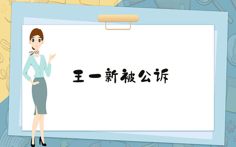 王一新被公诉