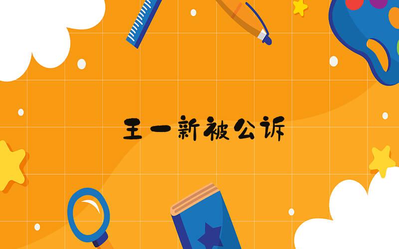 王一新被公诉