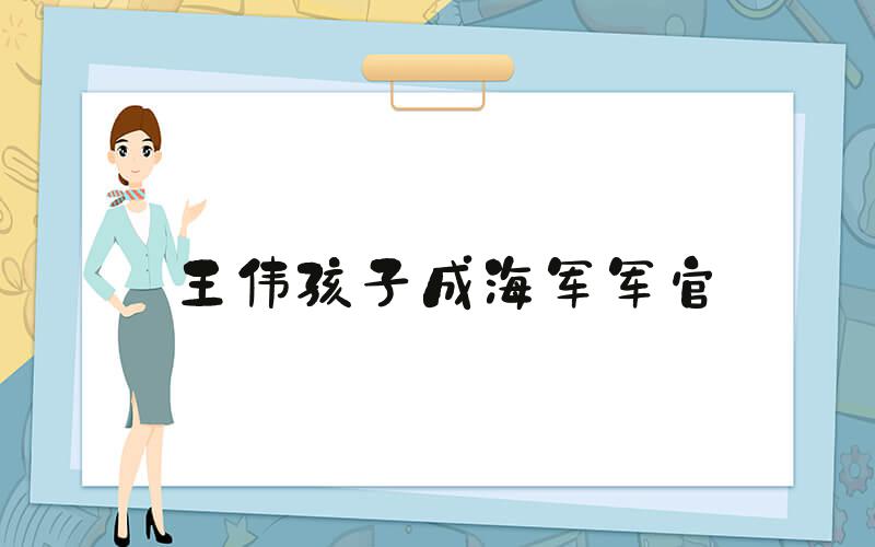 王伟孩子成海军军官