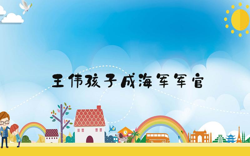 王伟孩子成海军军官