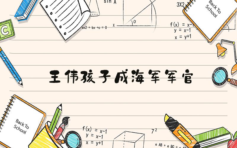 王伟孩子成海军军官