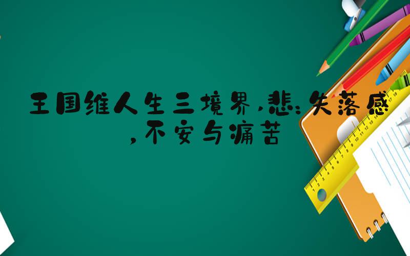 王国维人生三境界 悲：失落感，不安与痛苦