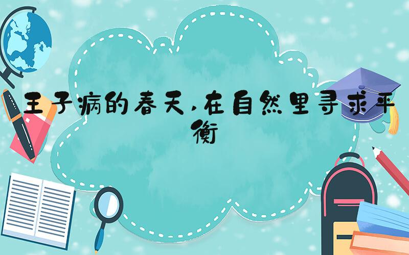 王子病的春天 在自然里寻求平衡