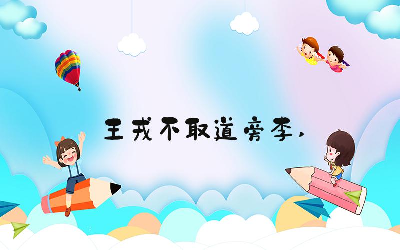 王戎不取道旁李 