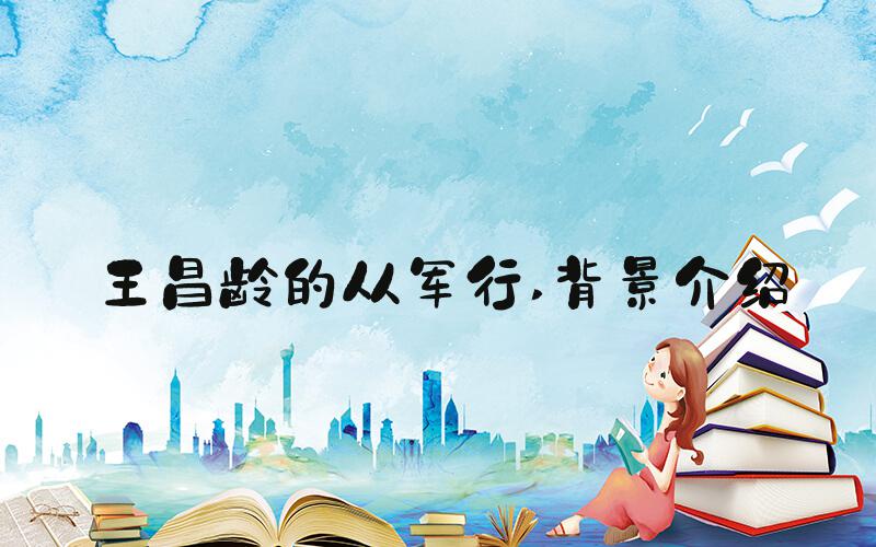王昌龄的从军行 背景介绍