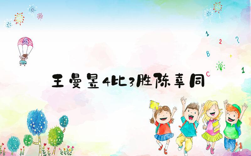 王曼昱4比3胜陈幸同