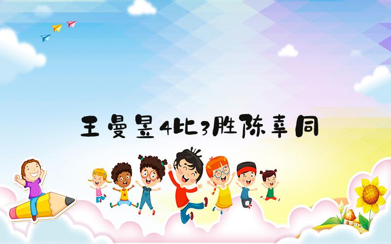 王曼昱4比3胜陈幸同