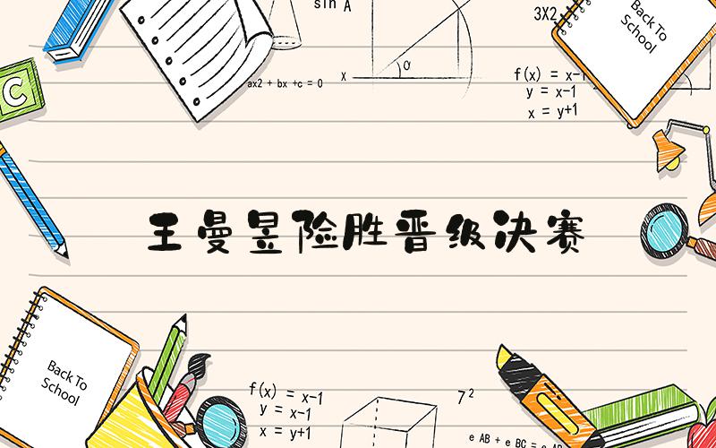 王曼昱险胜晋级决赛