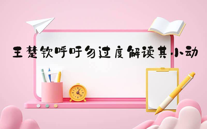 王楚钦呼吁勿过度解读其小动作