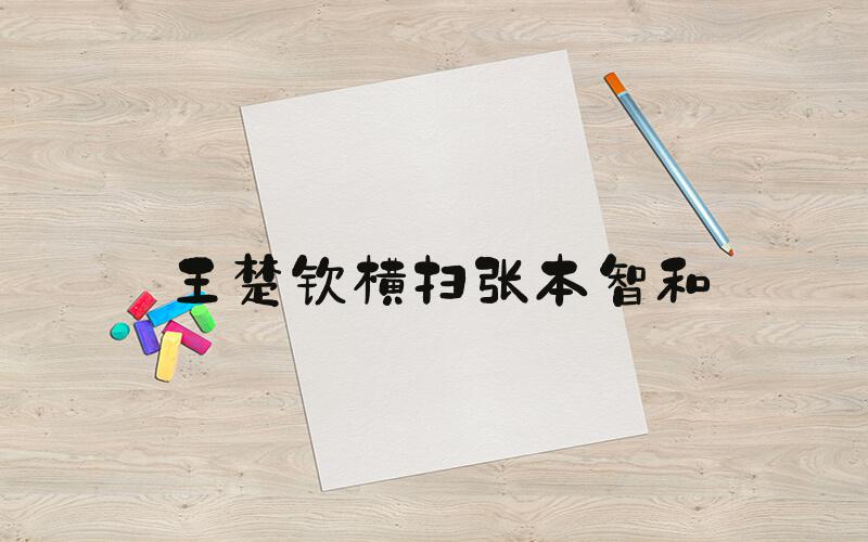 王楚钦横扫张本智和