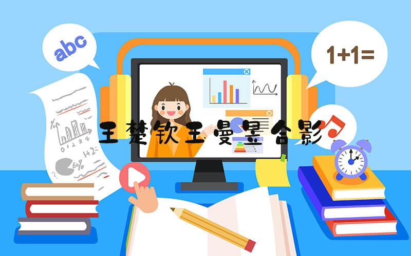 王楚钦王曼昱合影