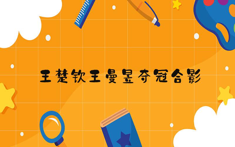 王楚钦王曼昱夺冠合影