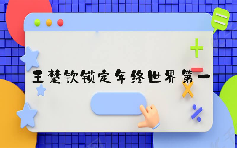 王楚钦锁定年终世界第一