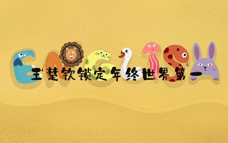 王楚钦锁定年终世界第一